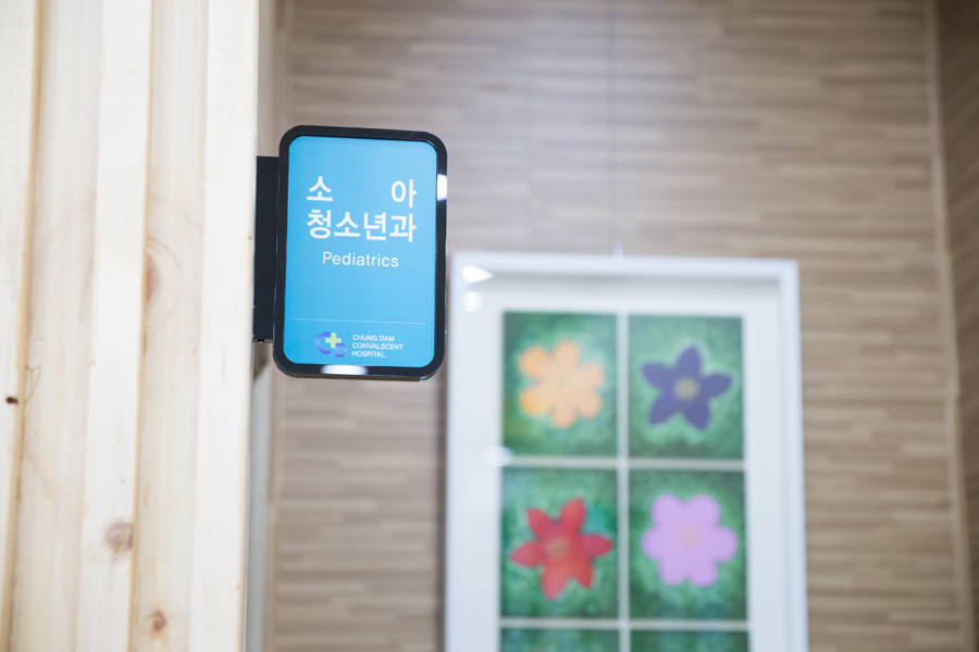 소아청소년과 